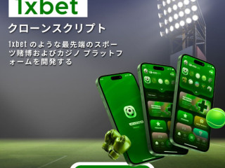 1xbetクローンアプリ開発 - あなたのブランドにぴったりな1xbetクローンアプリをカスタマイズして、オンラインギャンブル業界での競争力を確立。